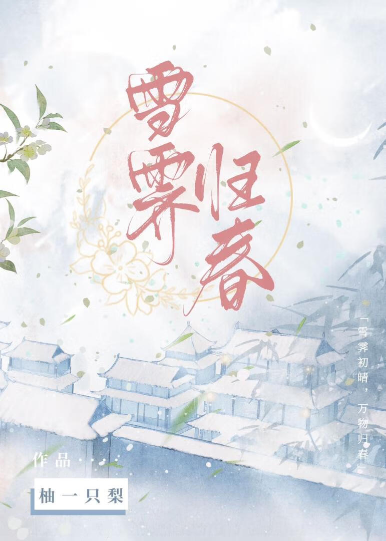 雪霁聆春小说免费阅读