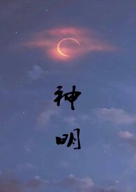 神明禁行
