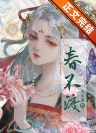 春不渡云笙笙小说免费阅读