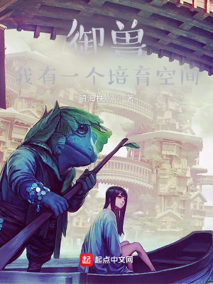 御兽我有无数神话级宠物