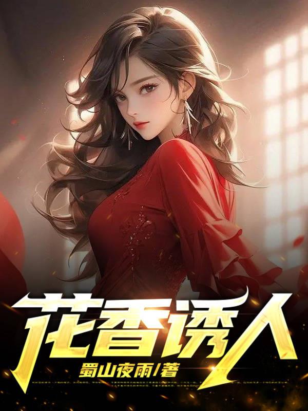 花香诱人婉柔公公免费阅读小说