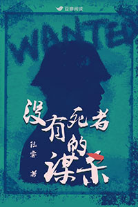 没有死者的谋杀蔡照起因经过结果