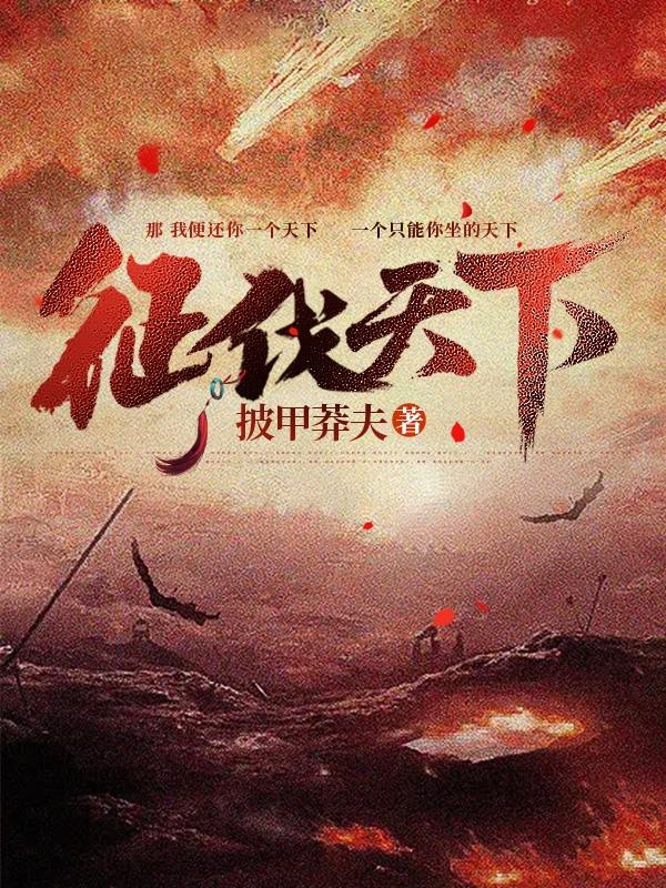 征战天下小说百科