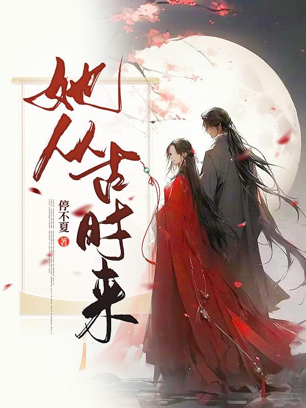 她从梦中来小说