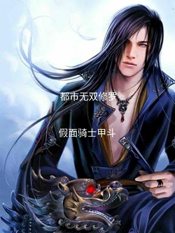 都市无双仙尊简介