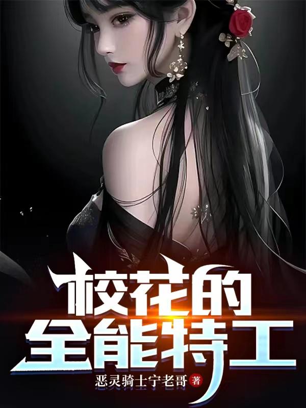 校花的全能保安txt小说下载