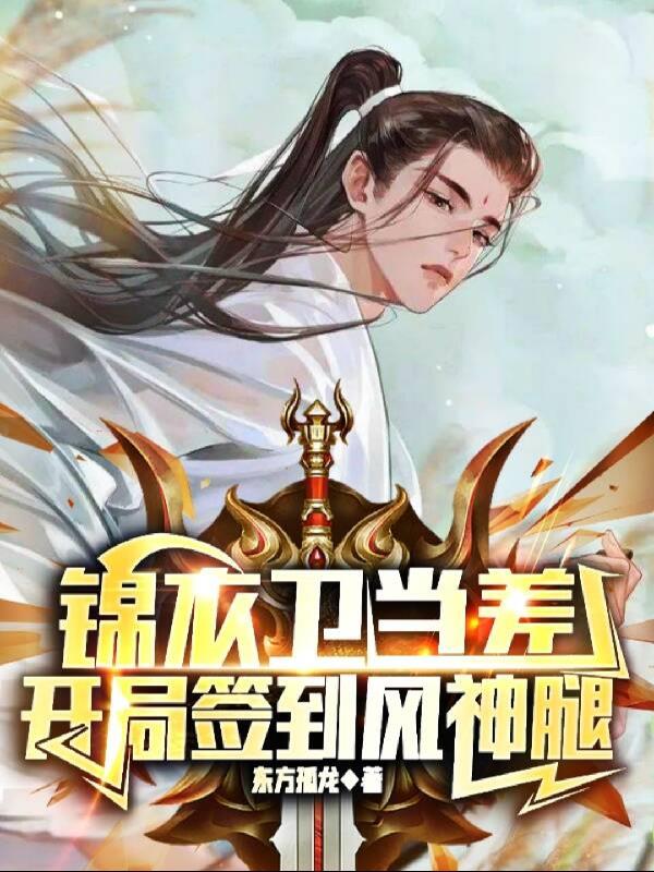 我在锦衣卫当差开局签到神腿
