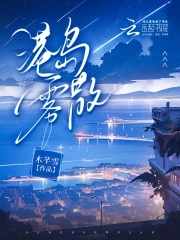 港岛雾色有声剧