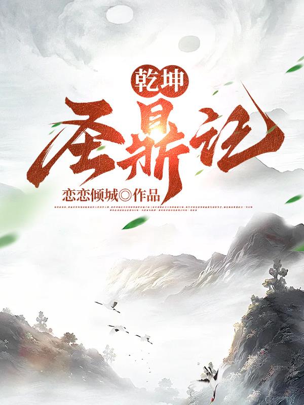 乾坤圣鼎记全集