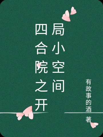 四合院开局坑死
