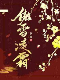 傲雪凌霜的图片
