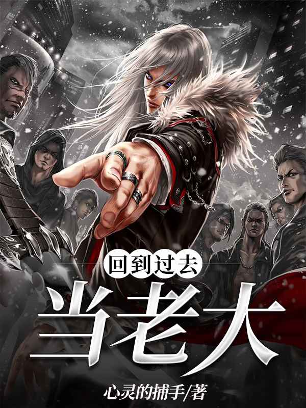 回到过去当家做主