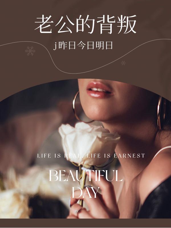 老公的背叛5