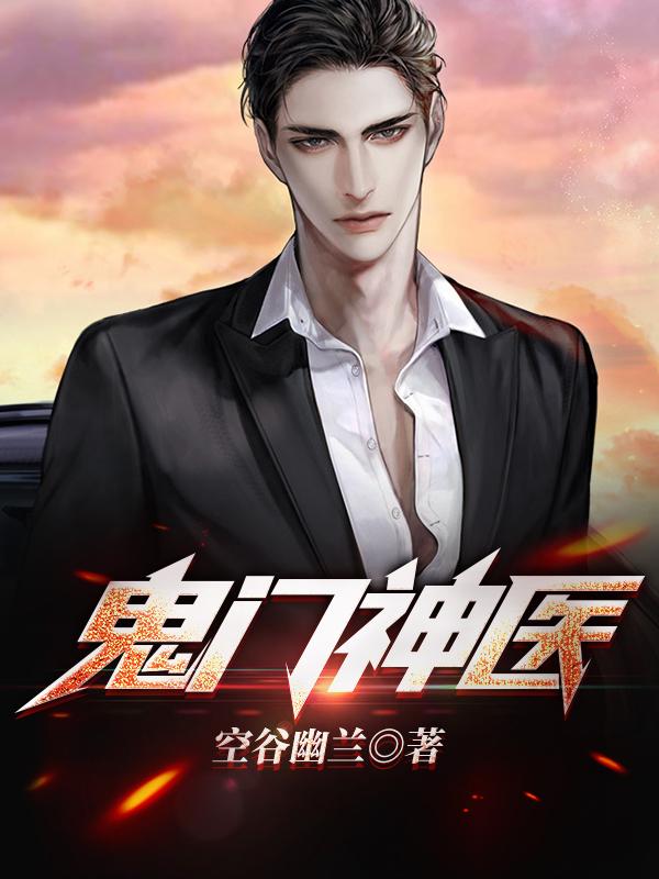 鬼门神医笑一尘