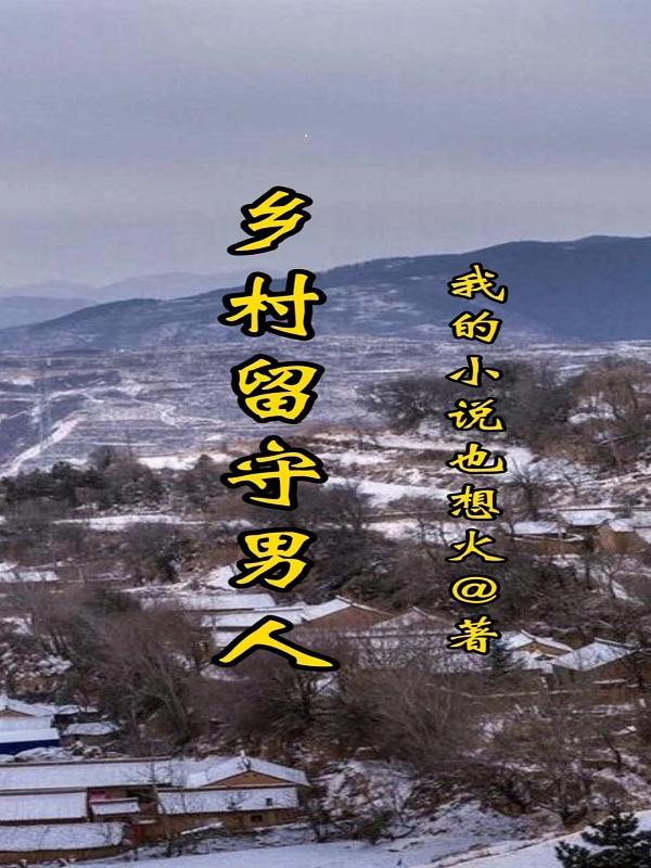 乡村留守儿童热点事件