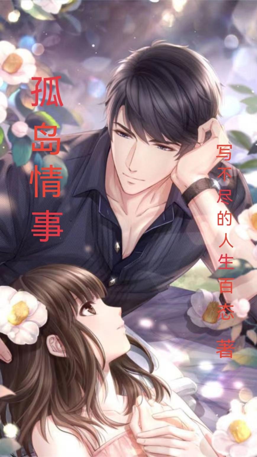 孤岛情在线观看