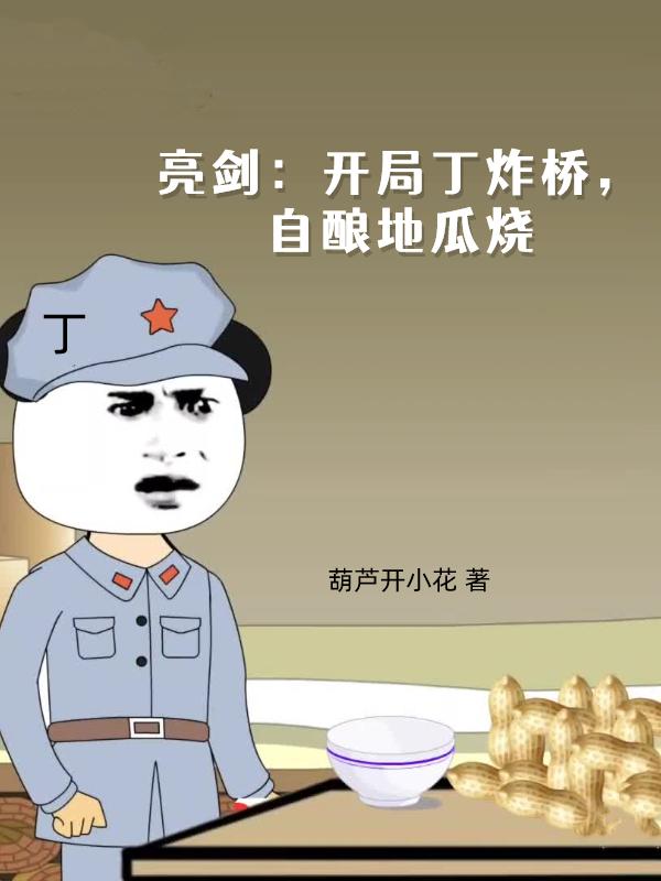 亮剑丁炸桥是哪一集