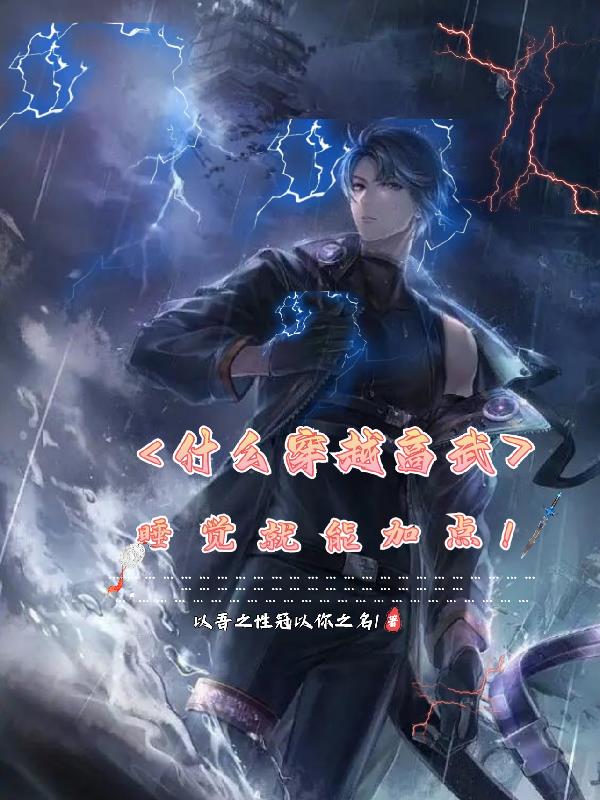 主角从高武穿越低武的小说