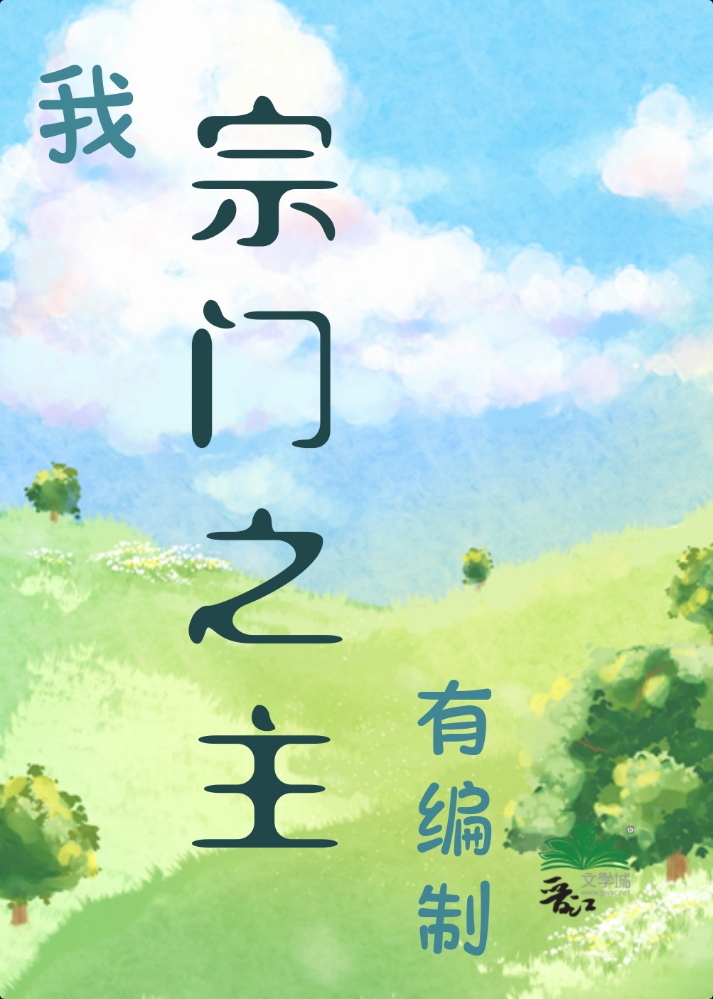 我,宗门之主,有编制!