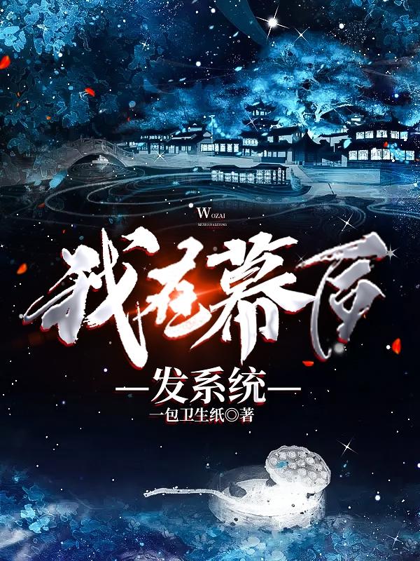 我在幕后创造上古神话