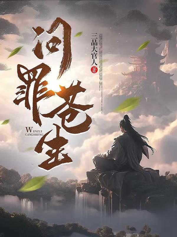 问罪长安小说全文免费在线阅读