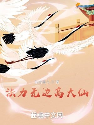 法力无边高大仙txt精校版下载