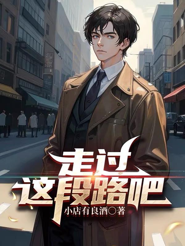 走过这段黑暗的时光