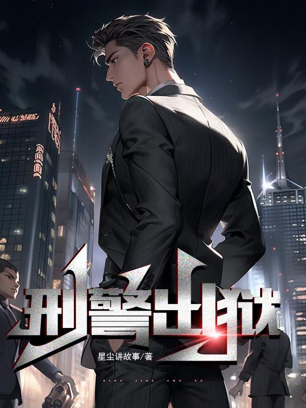 刑警出击剧情介绍