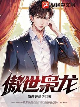 傲世医仙