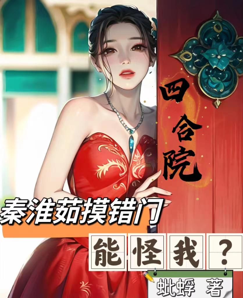 四合院秦淮茹老公