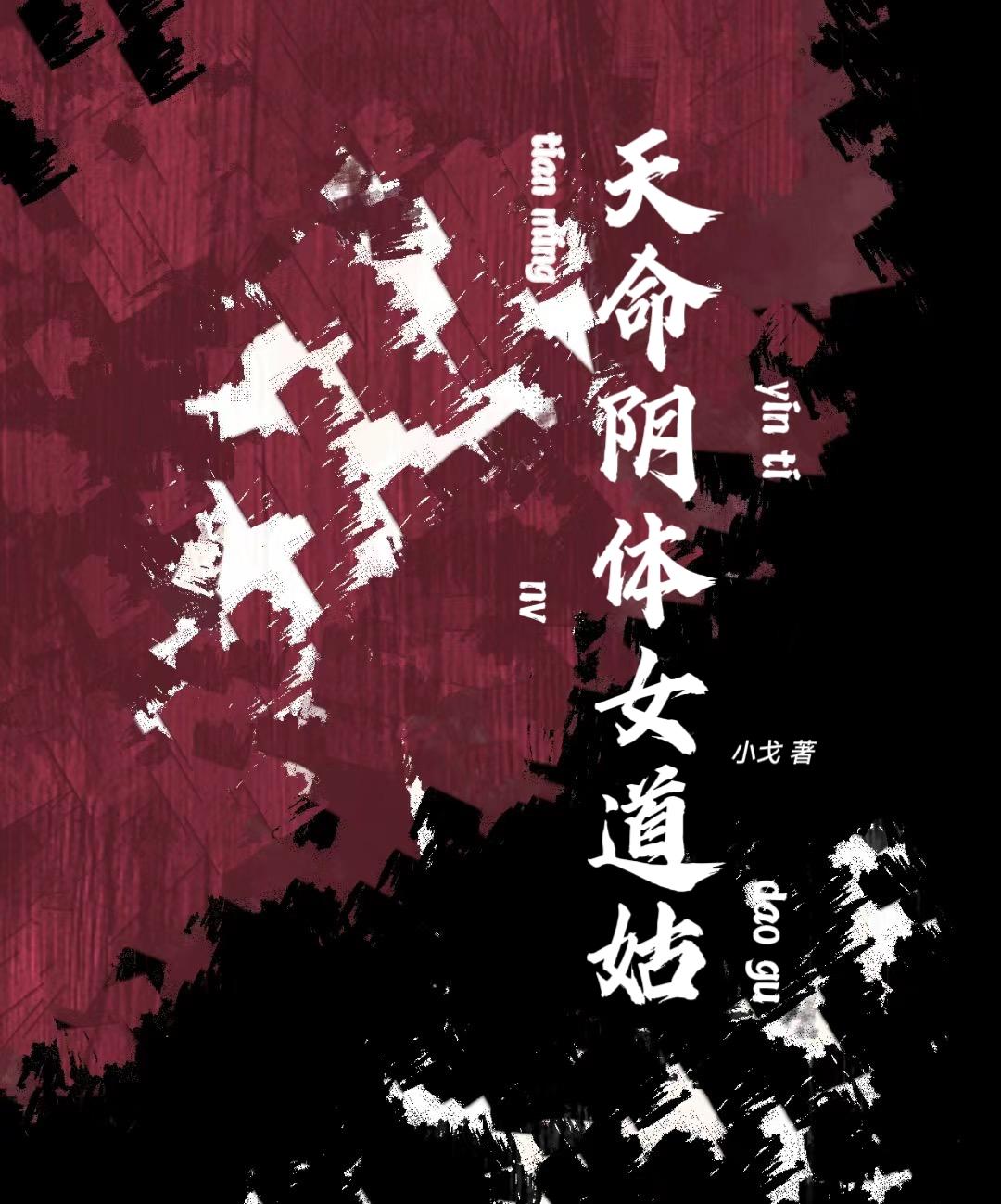 天命女生版翻唱