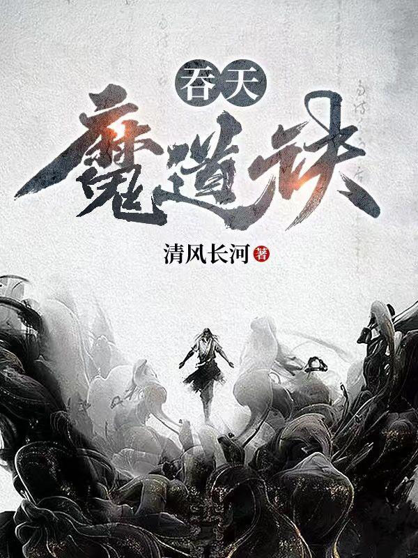 吞天魔功的限制