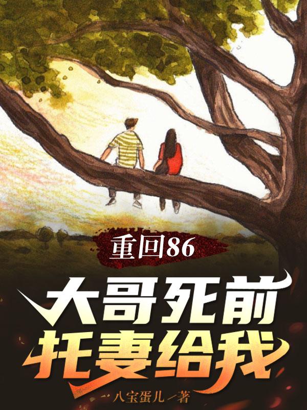 重回86当大佬