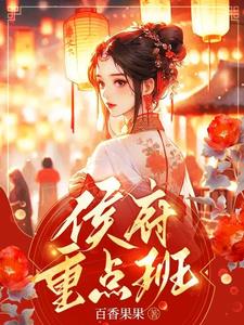 侯府千金要重生小说