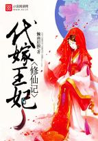 代嫁王妃全集解说
