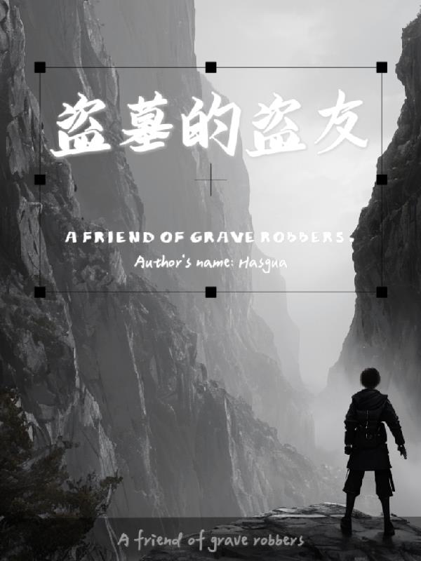 盗墓的为什么找的那么准