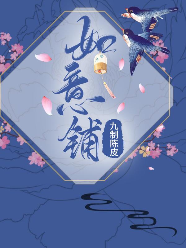 如意铺子店铺