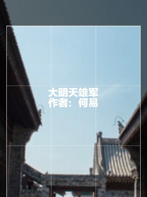 大明天下丁寿未删节版原版下载