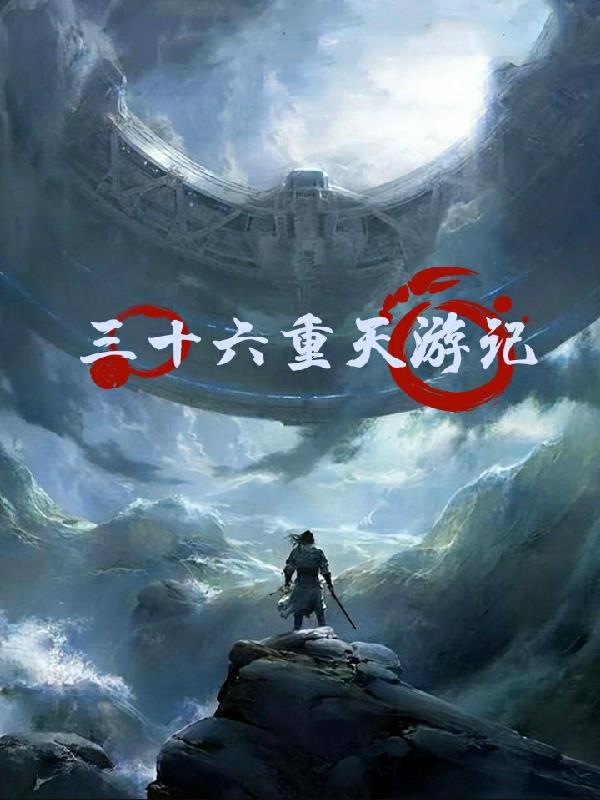 三十六重天在道教神话中的地位如何