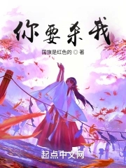 你要杀了我吗 英文