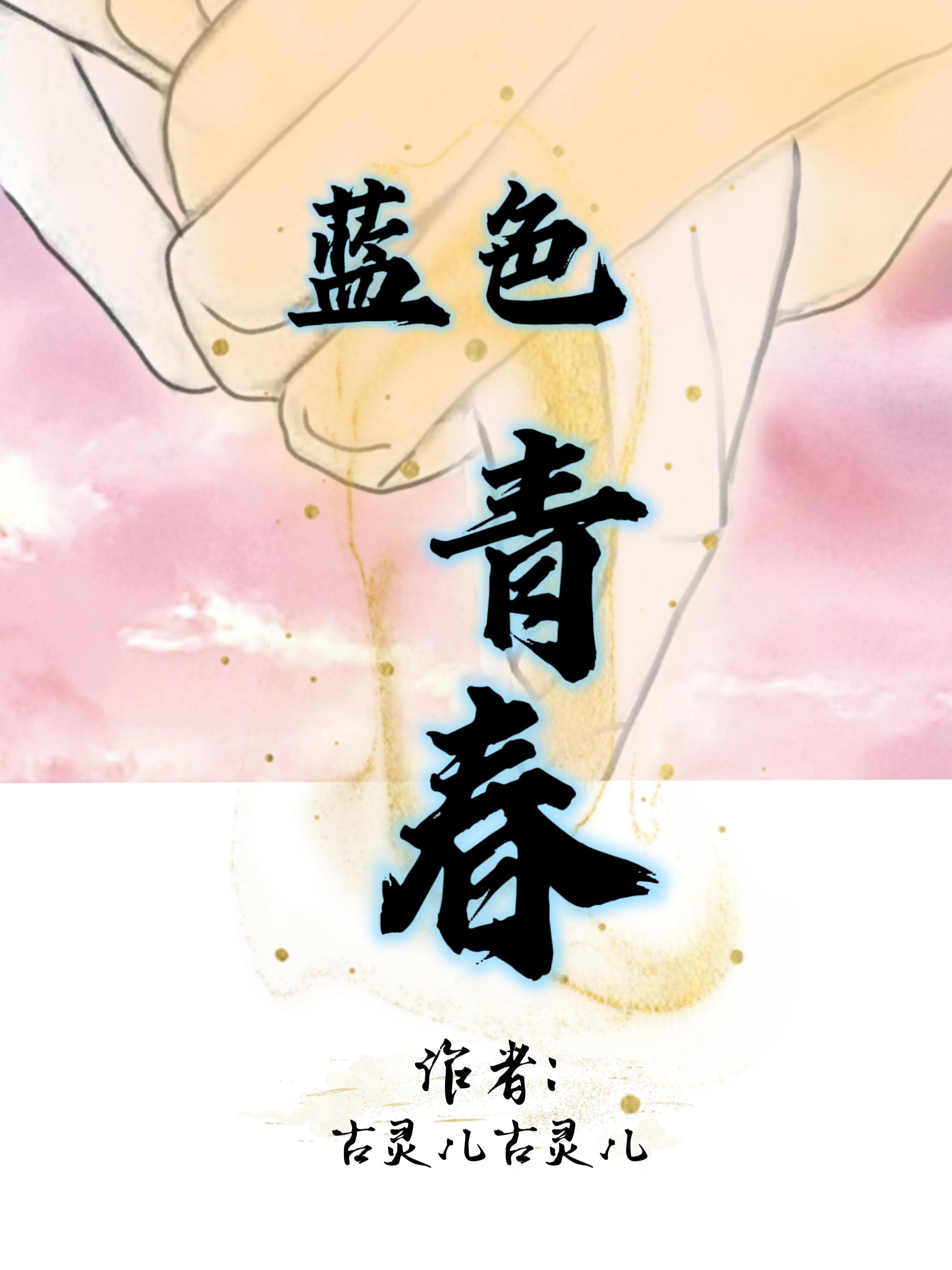 蓝色青春bgm是什么