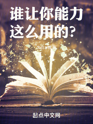 谁叫你能力这么用的