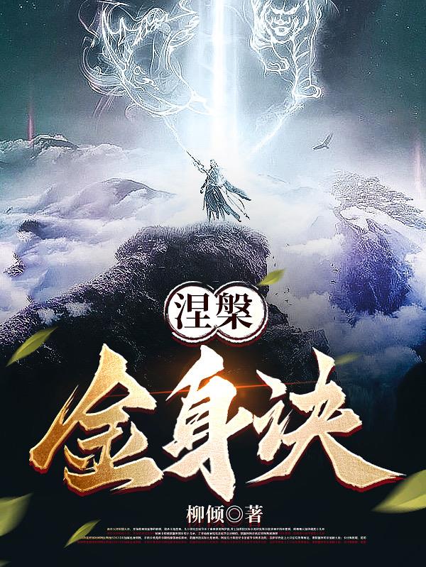 涅盘经全文讲的是什么
