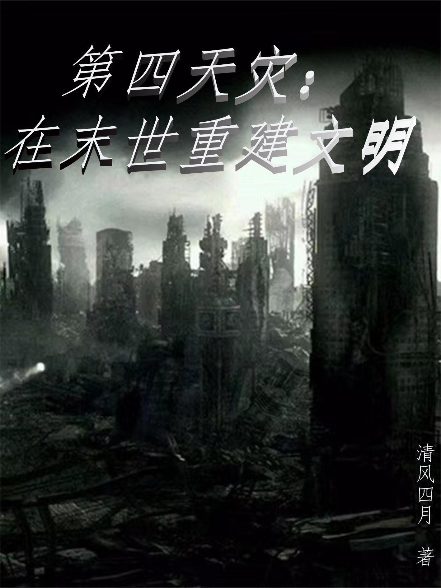 第四天灾小说贴吧