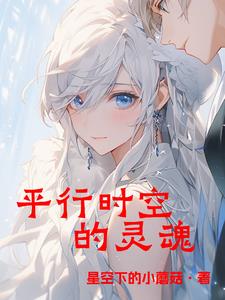 平行时空的世界是怎样的