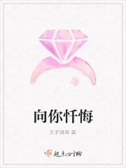 向某人忏悔
