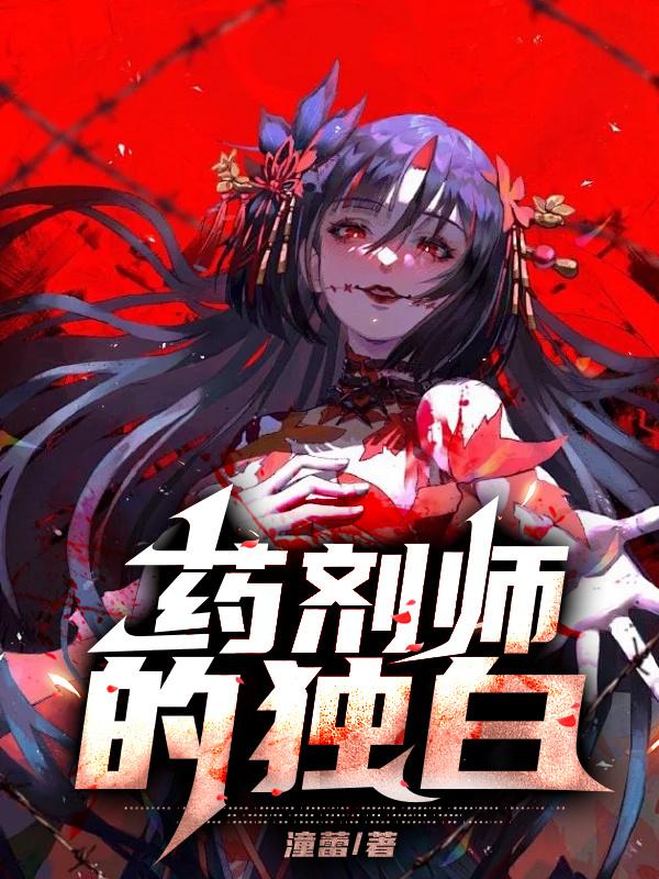 药剂师的动漫