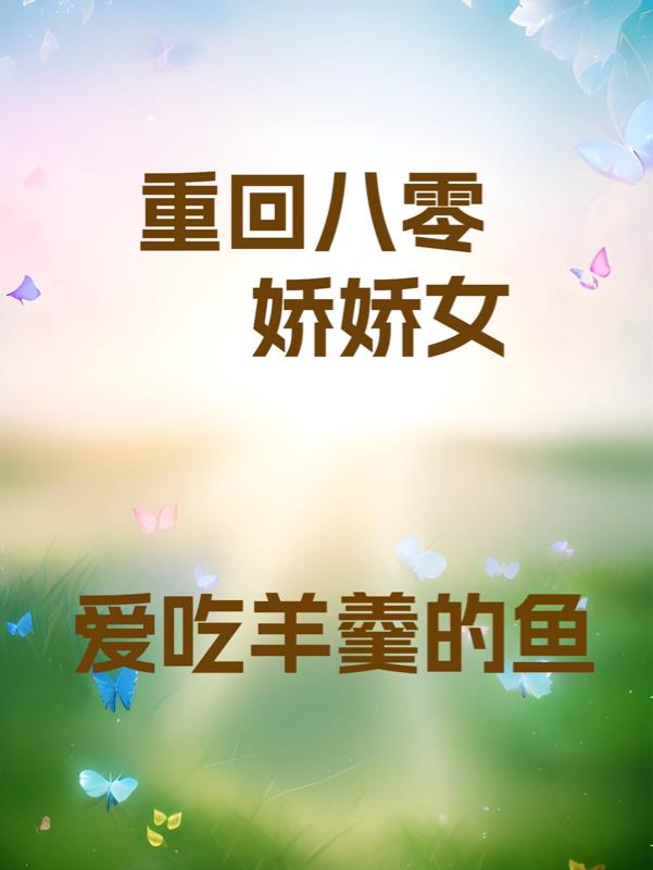 重回八零做长嫂小说