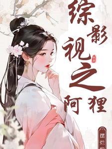 综影视阿宁