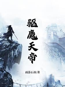 驱魔天师高清免费完整版在线观看